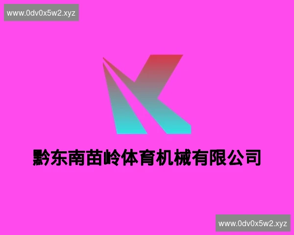 黔东南苗岭体育机械有限公司