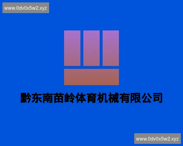 黔东南苗岭体育机械有限公司